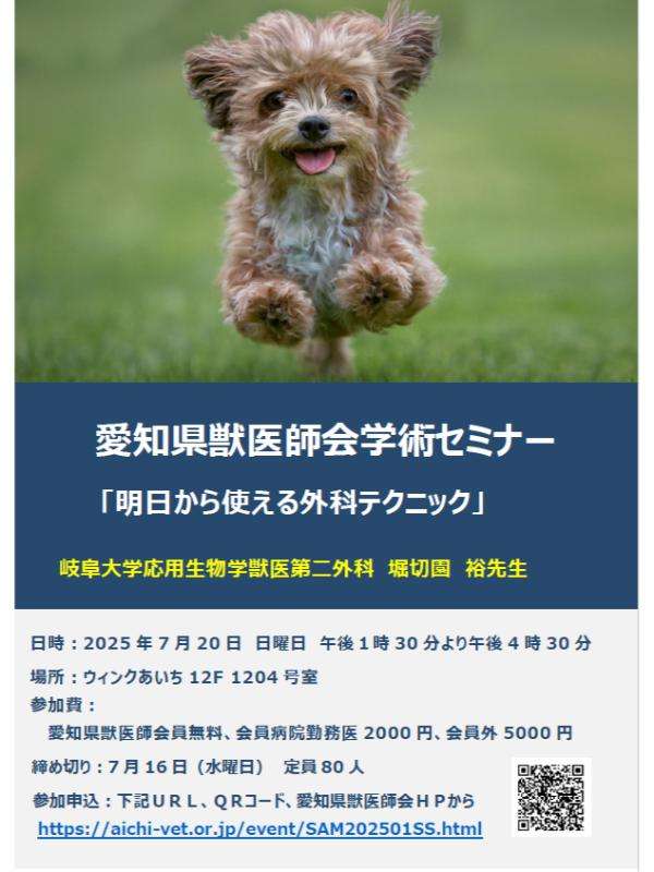 第1回臨床部会小動物学術セミナー | 講演会・イベント | 公益